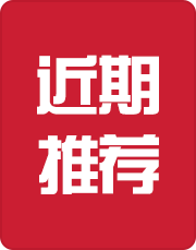 近期推荐