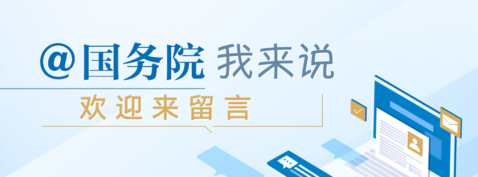 @国务院 我来说