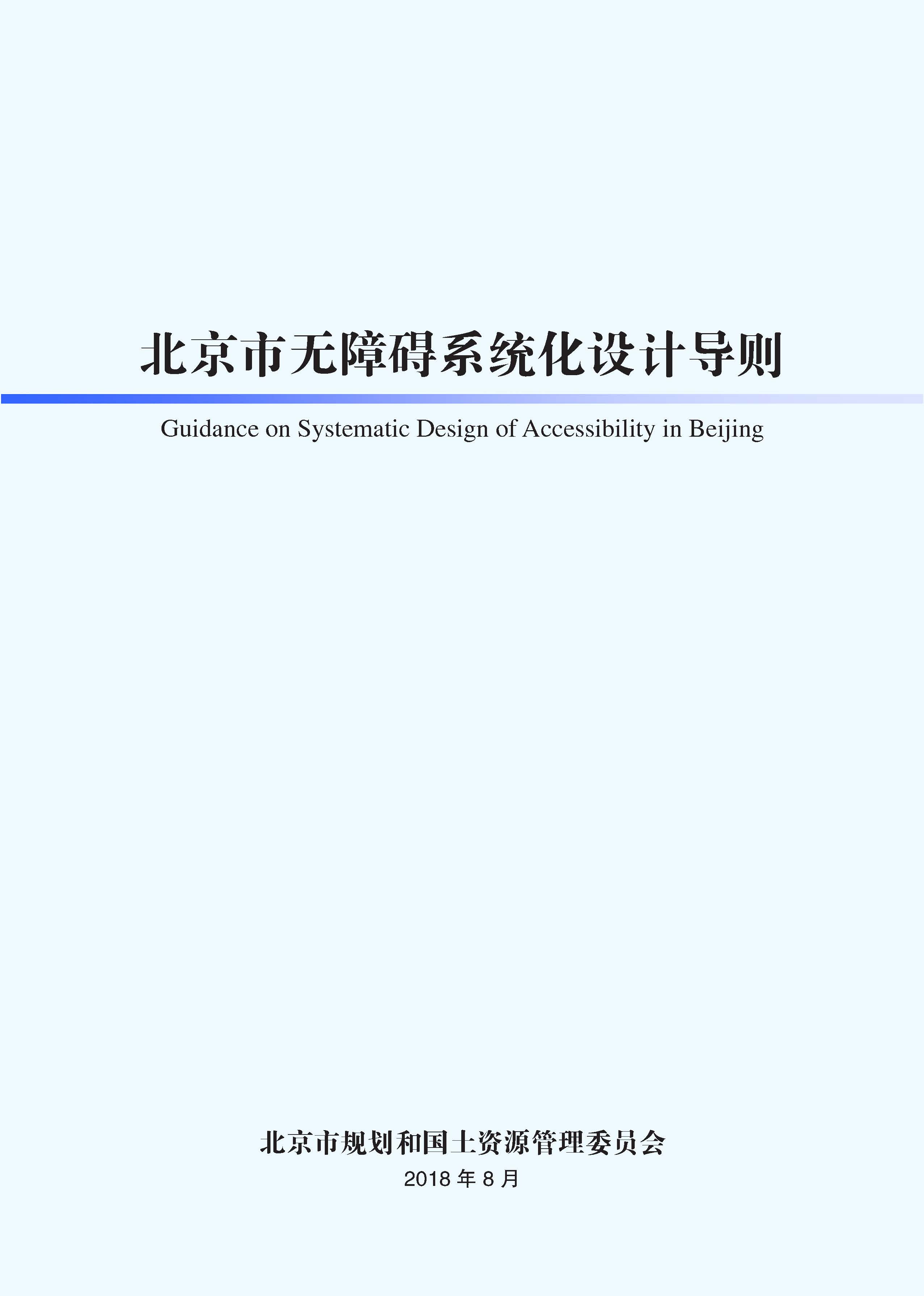 北京市无障碍系统化设计导则（封皮）.jpg