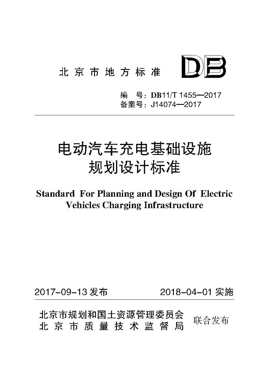 电动汽车充电基础设施规划设计标准（封皮）.jpg