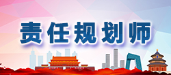 责任规划师