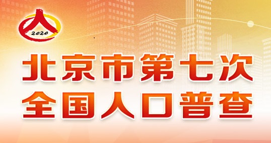 北京市第七次全国人口普查