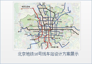 北京地铁16号线车站设计方案展示