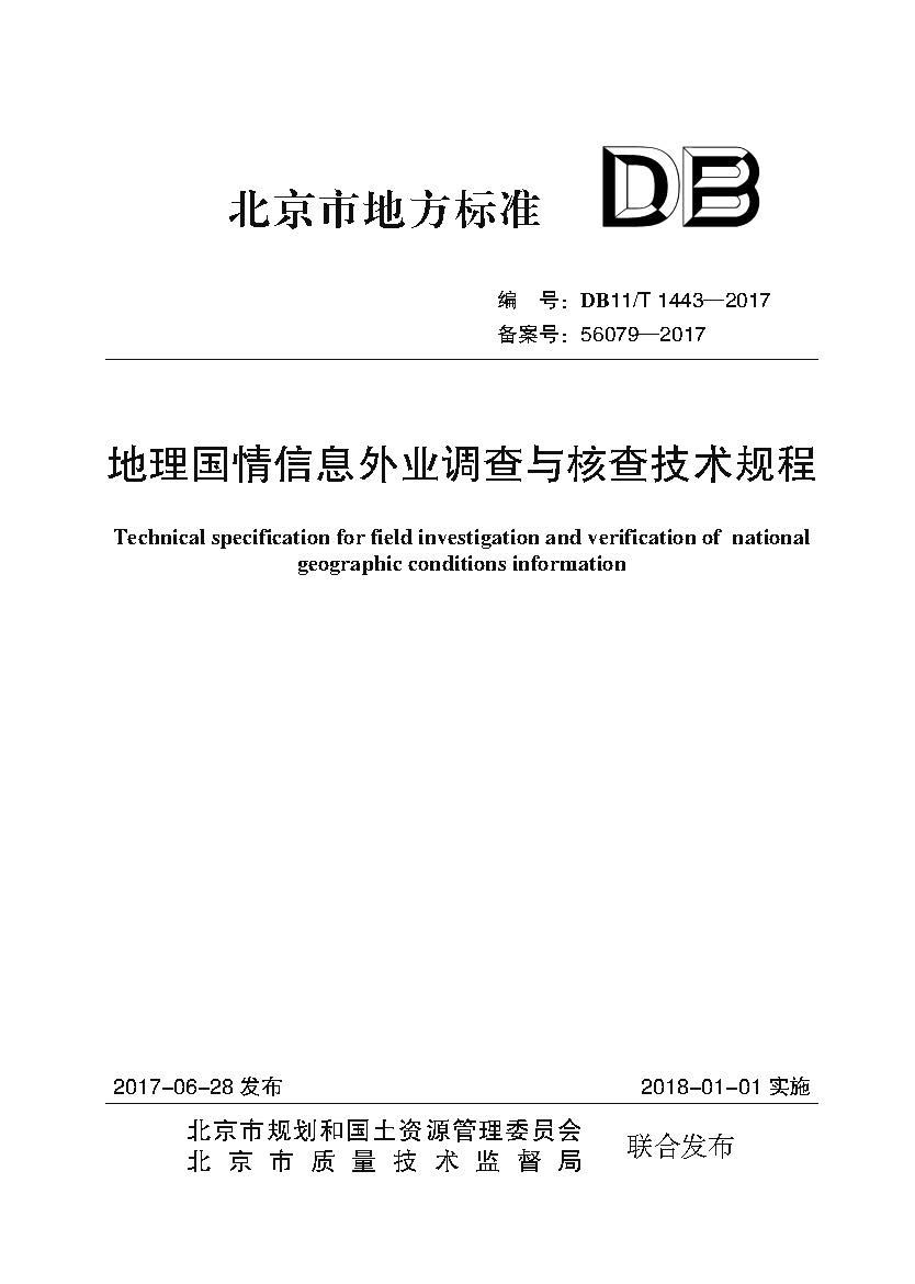 地理国情信息外业调查与核查技术规程（封皮）.jpg