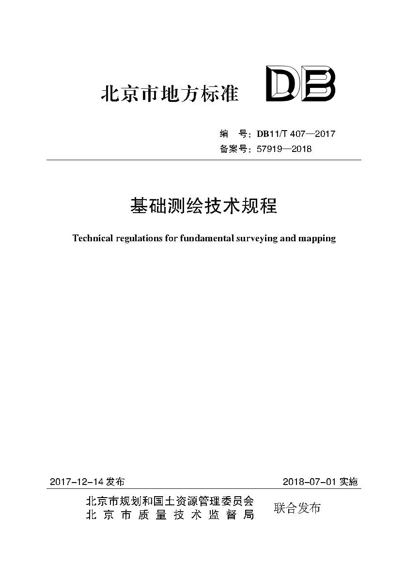 基础测绘技术规程（封皮）.jpg
