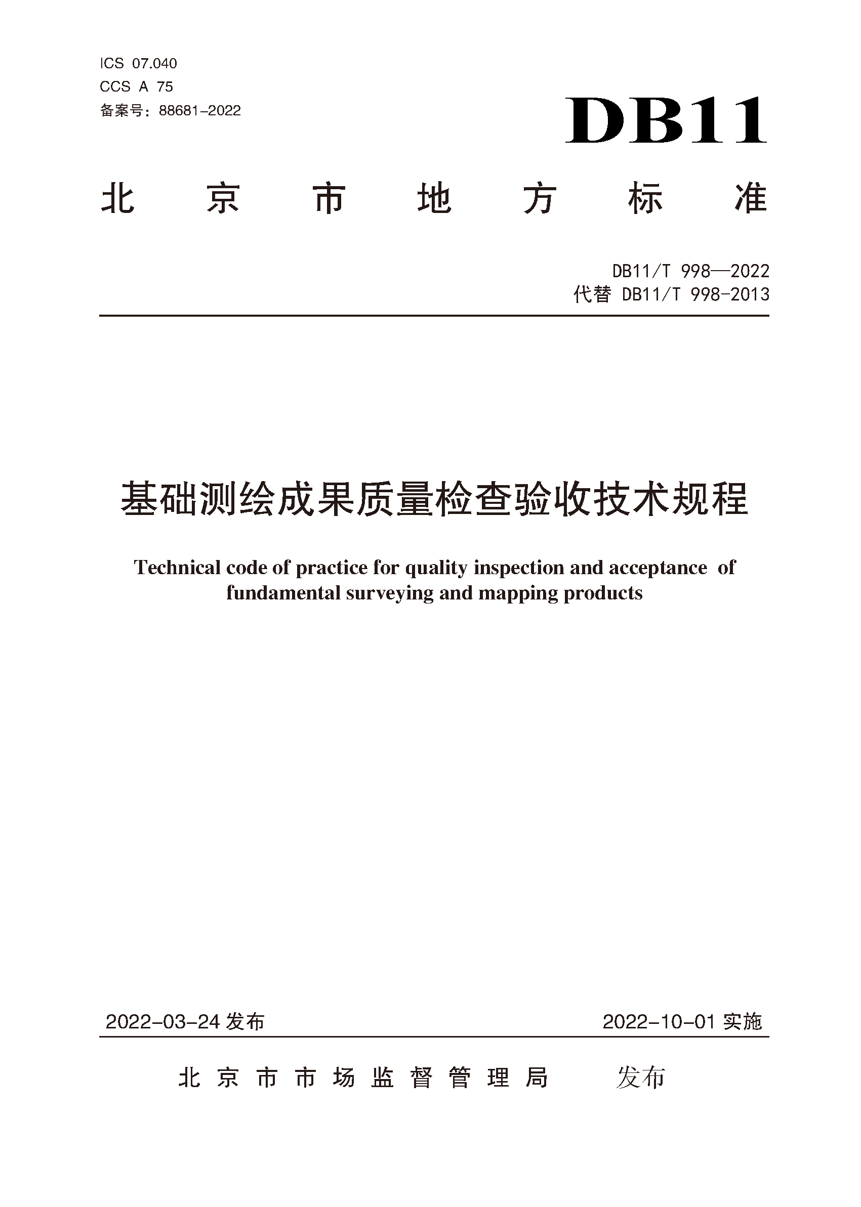 基础测绘成果质量检查验收技术规程（封皮）.png