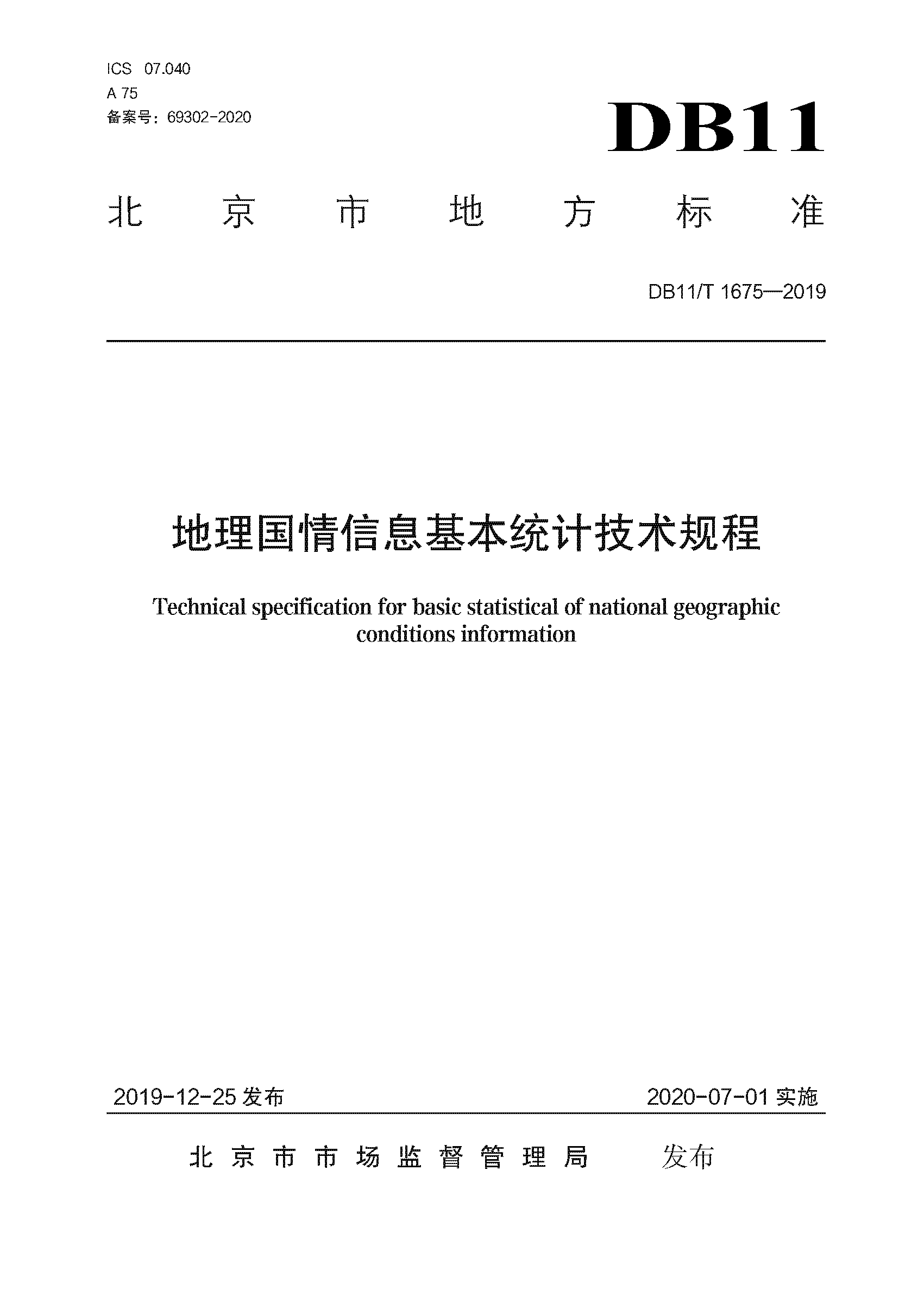 地理国情信息基本统计技术规程.png