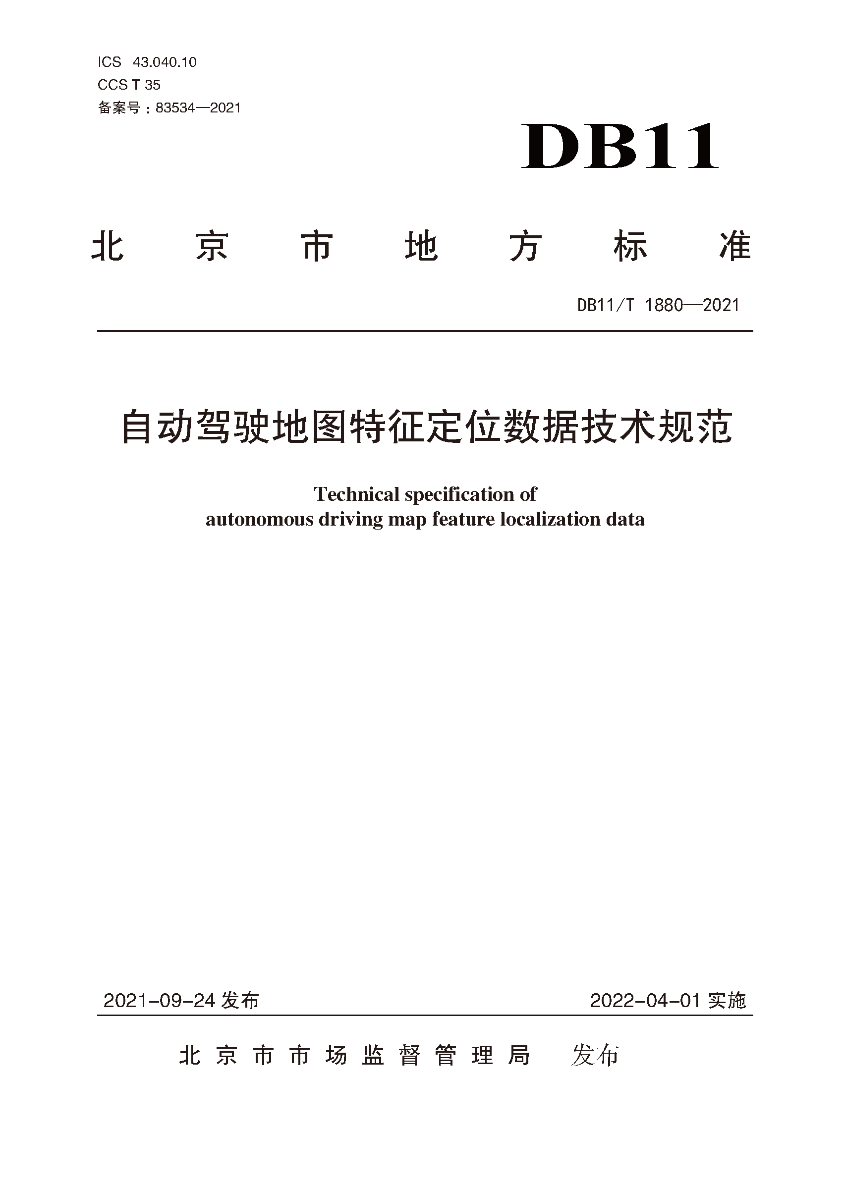 自动驾驶地图特征定位数据技术规范（封皮）.png