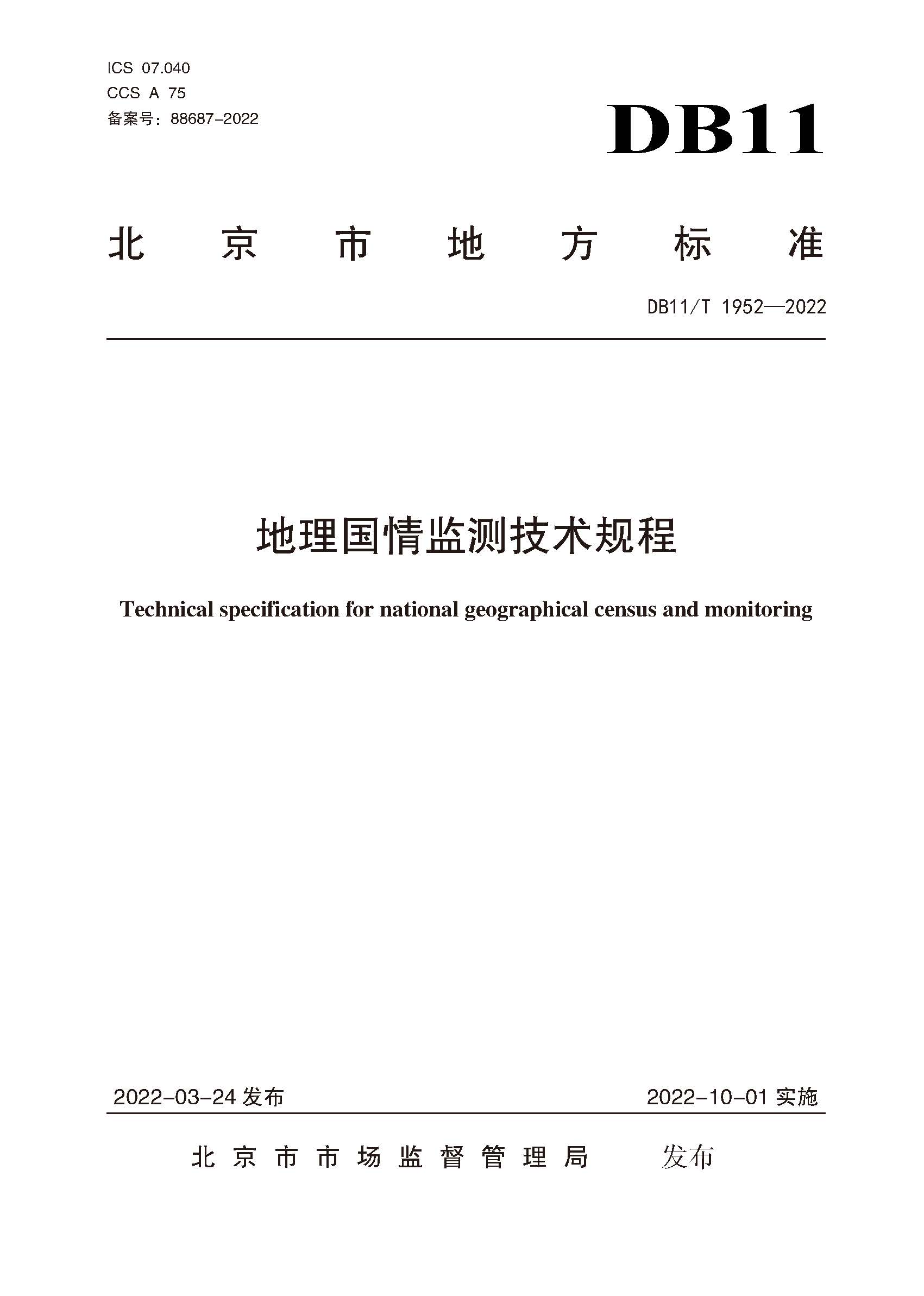 页面提取自－地理国情监测技术规程封面.jpg