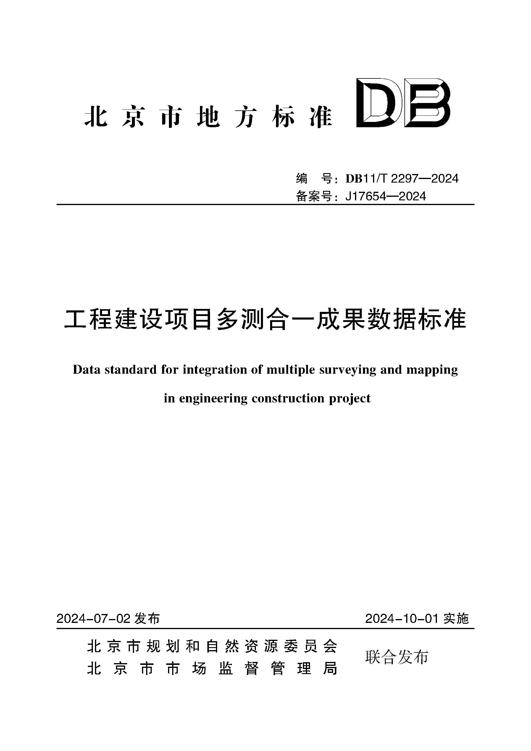 工程建设项目多测合一成果数据标准.jpg
