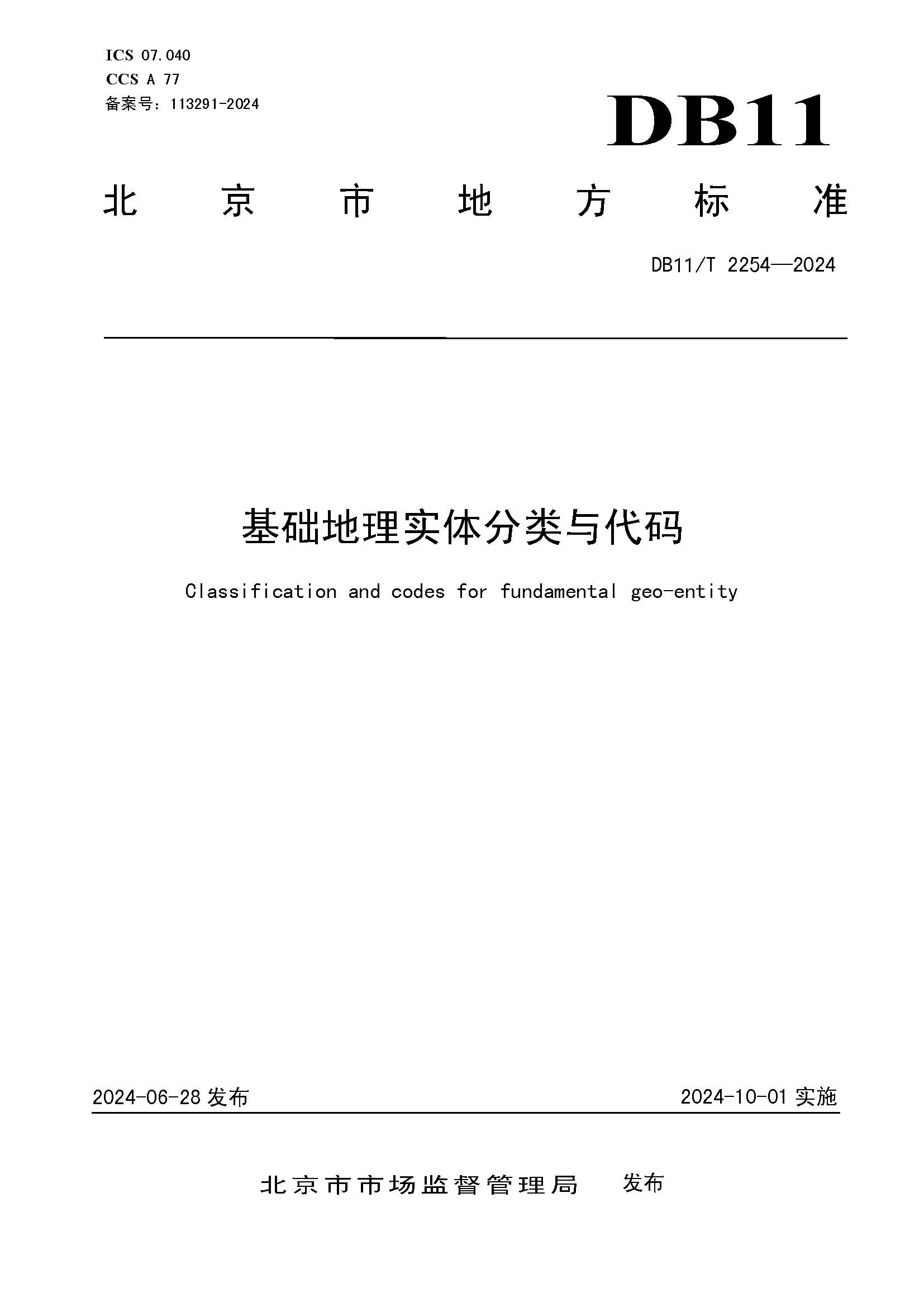 基础地理实体分类与代码 1.jpg