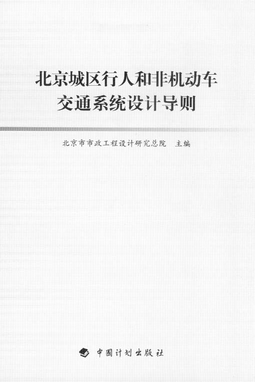 北京城区行人和非机动车交通系统设计导则（封皮）.jpg