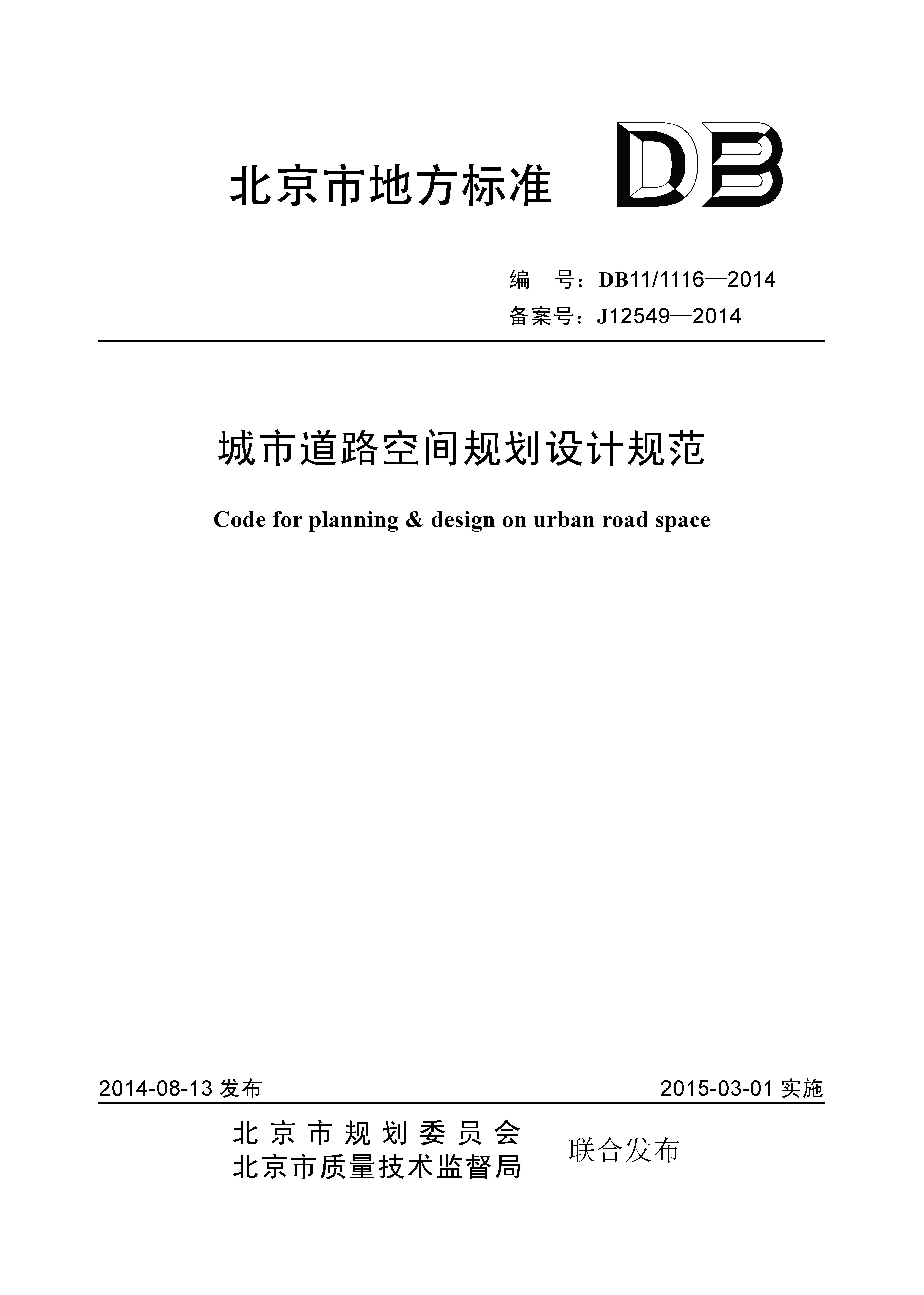 城市道路空间规划设计规范（封皮）.png