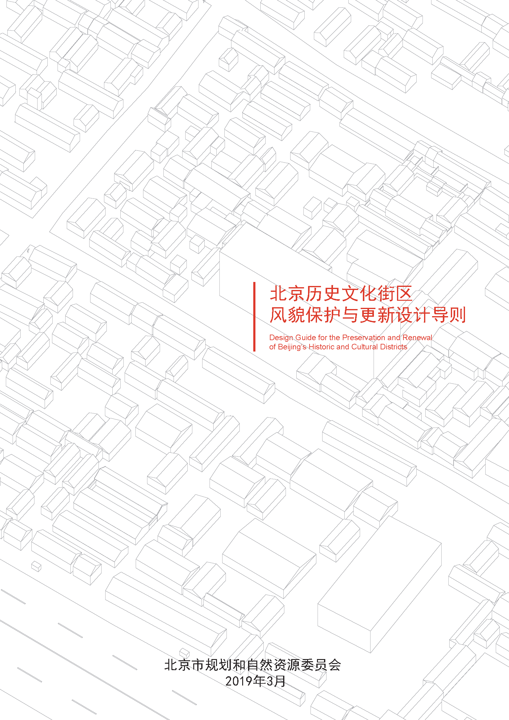 北京历史文化街区风貌保护与更新设计导则 （封皮）.png