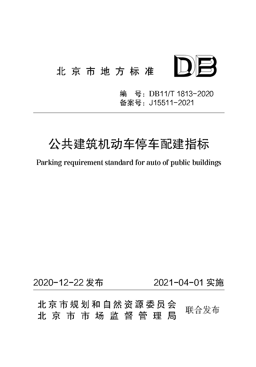 公共建筑机动车停车配建指标（封皮）.png