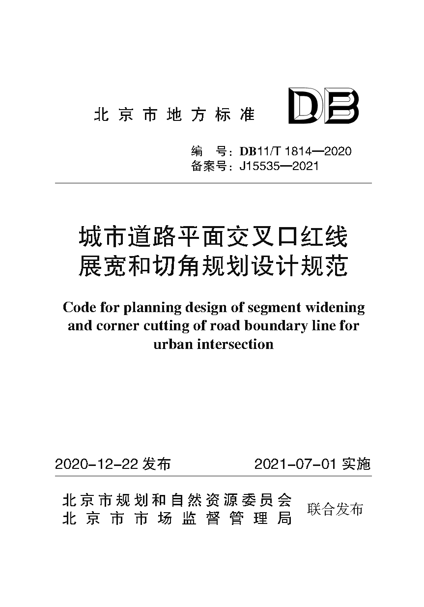 城市道路平面交叉口红线展宽和切角规划设计规范（封皮）.png