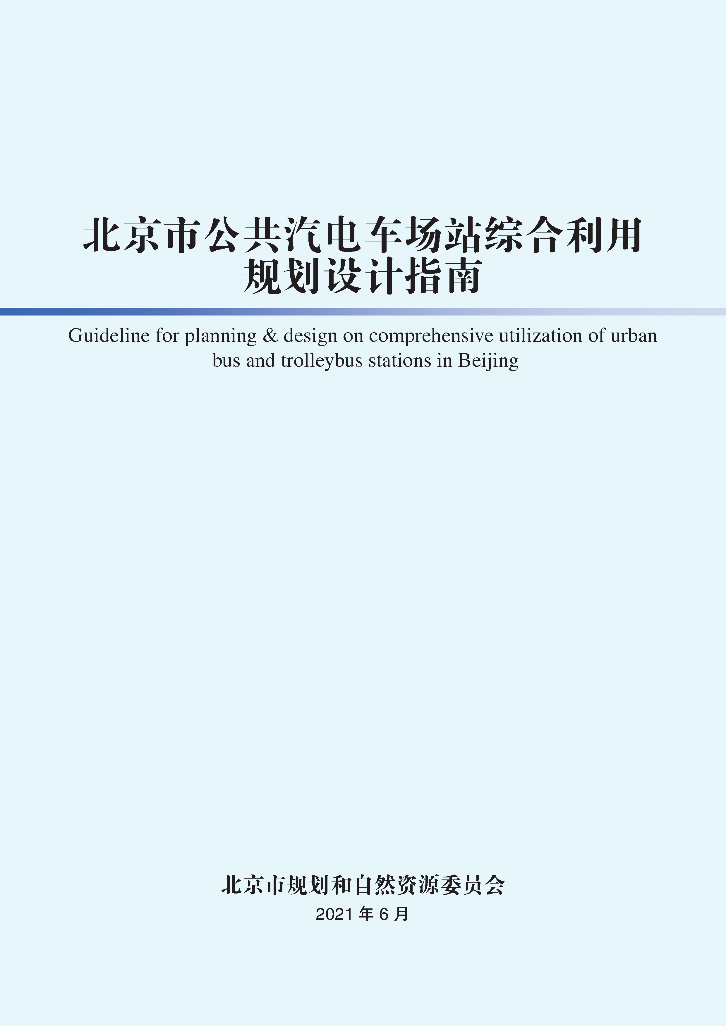 北京市公共汽电车场站综合利用规划设计指南（封皮）.png