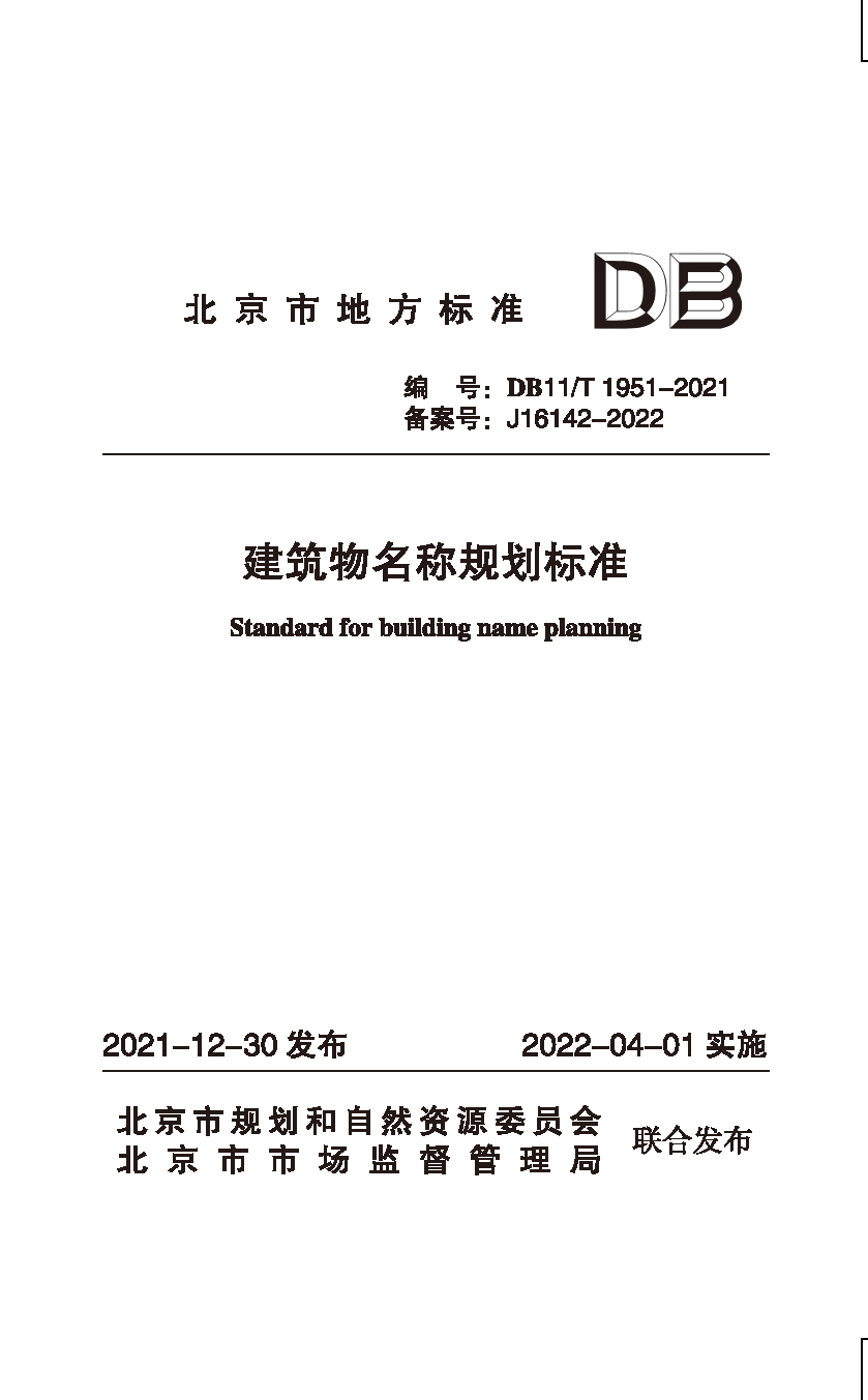 建筑物名称规划标准（封皮）.png