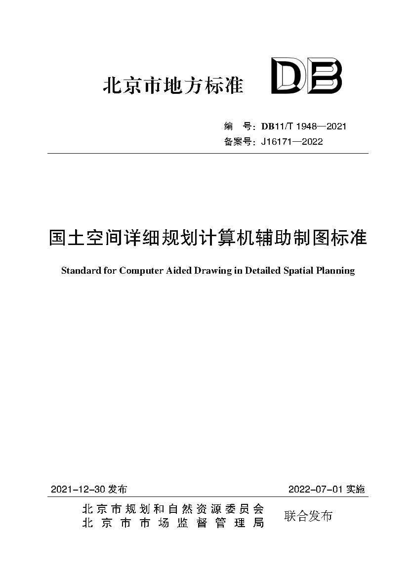国土空间详细规划计算机辅助制图标准（封皮）.png