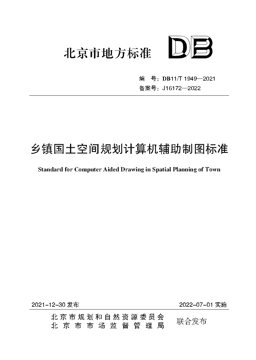 乡镇国土空间规划计算机辅助制图标准（封皮）.png