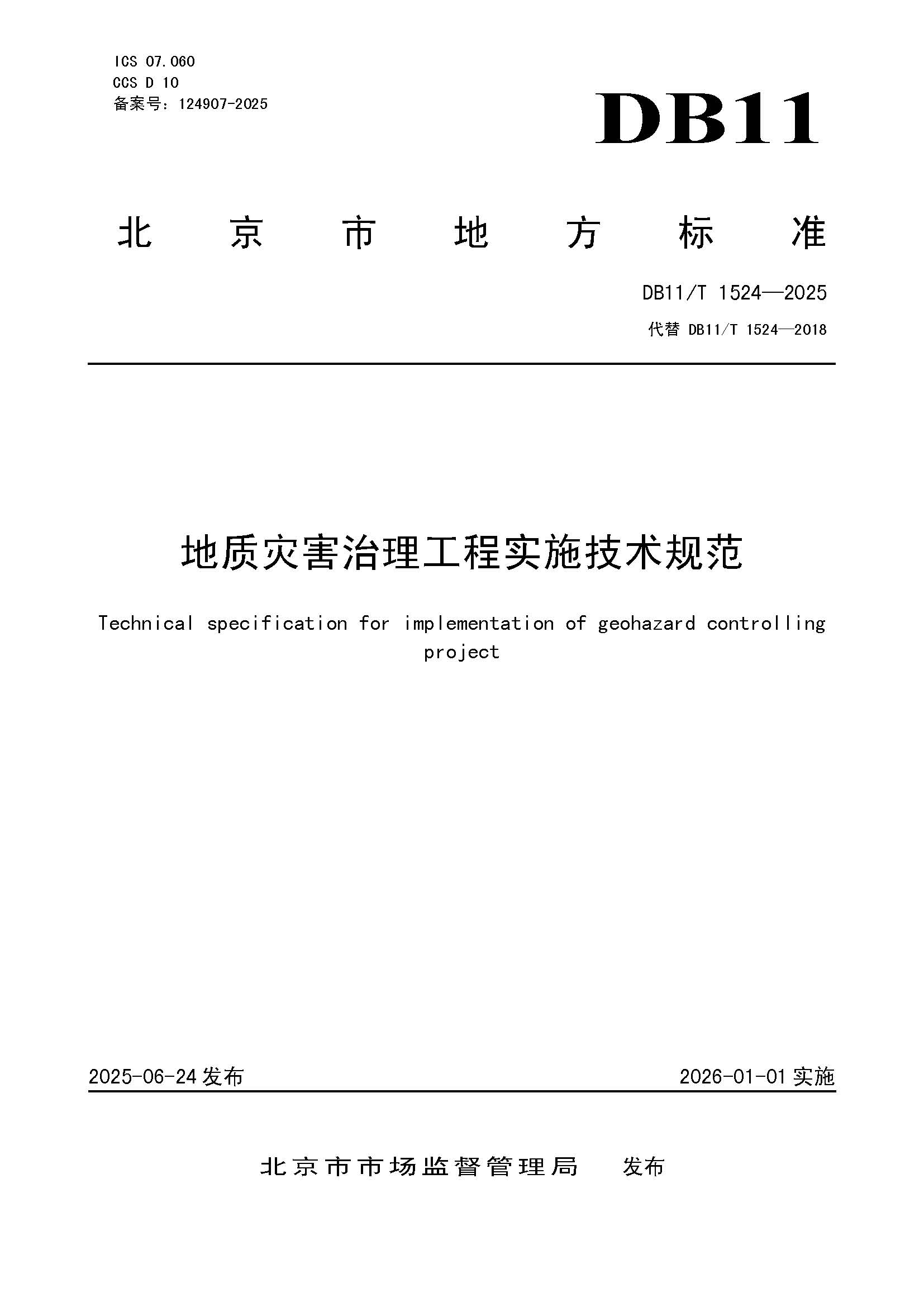 《地质灾害治理工程实施技术规范》（封皮）.jpg