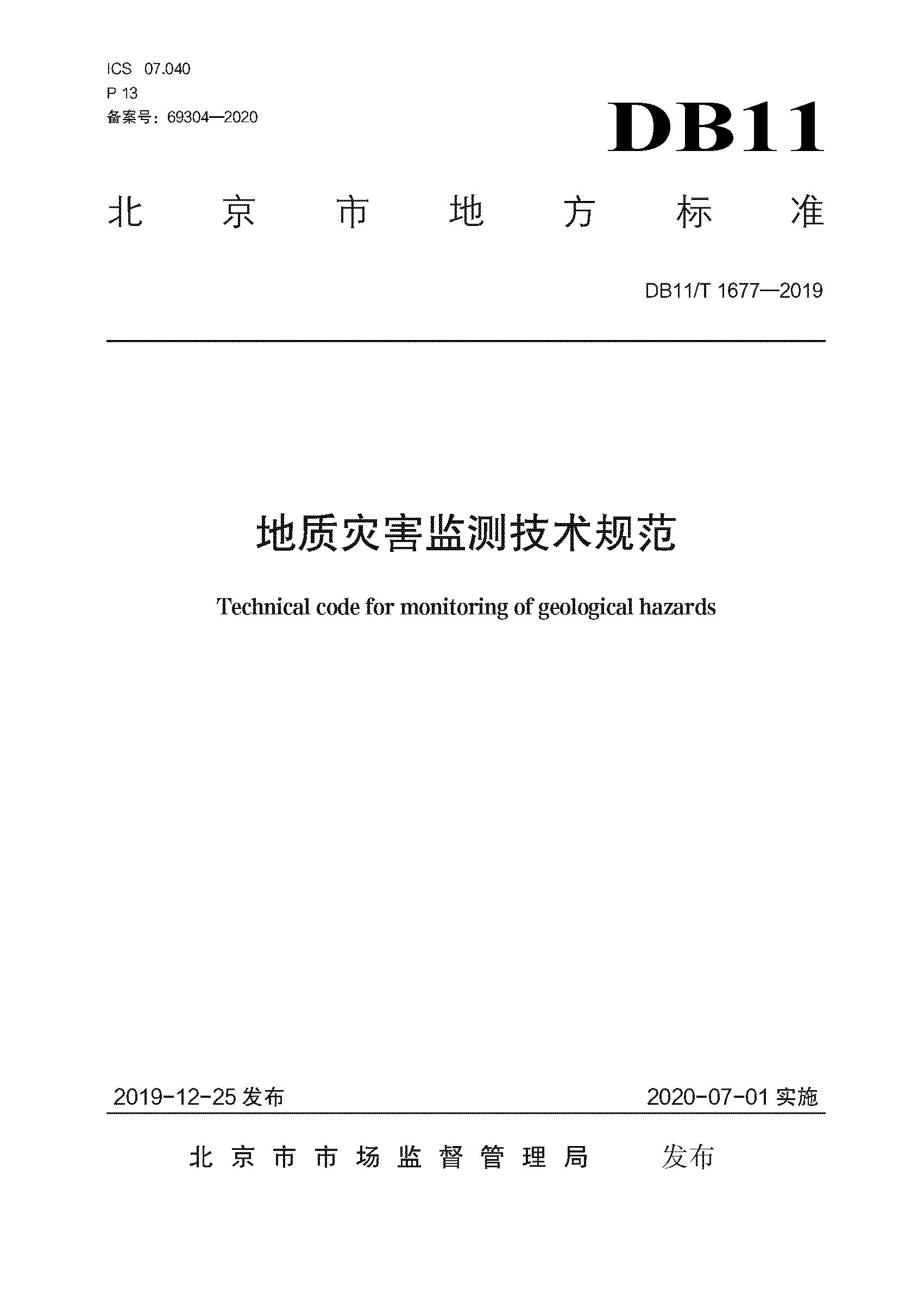 地质灾害监测技术规范.png