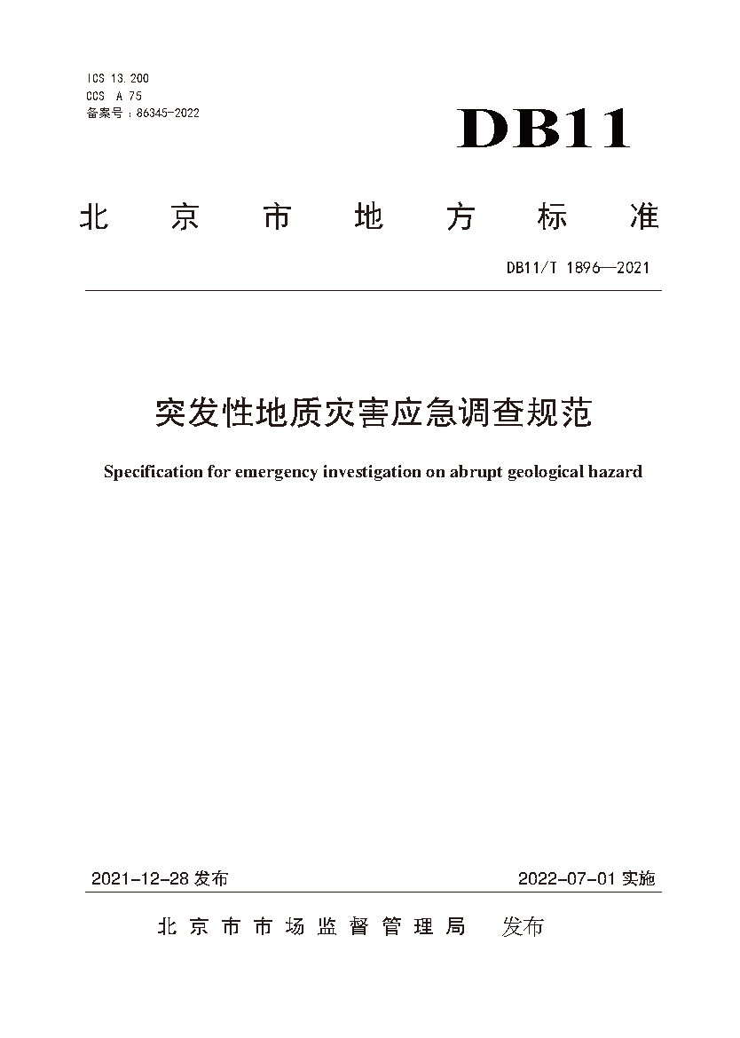 突发性地质灾害应急调查规范（封皮）.png