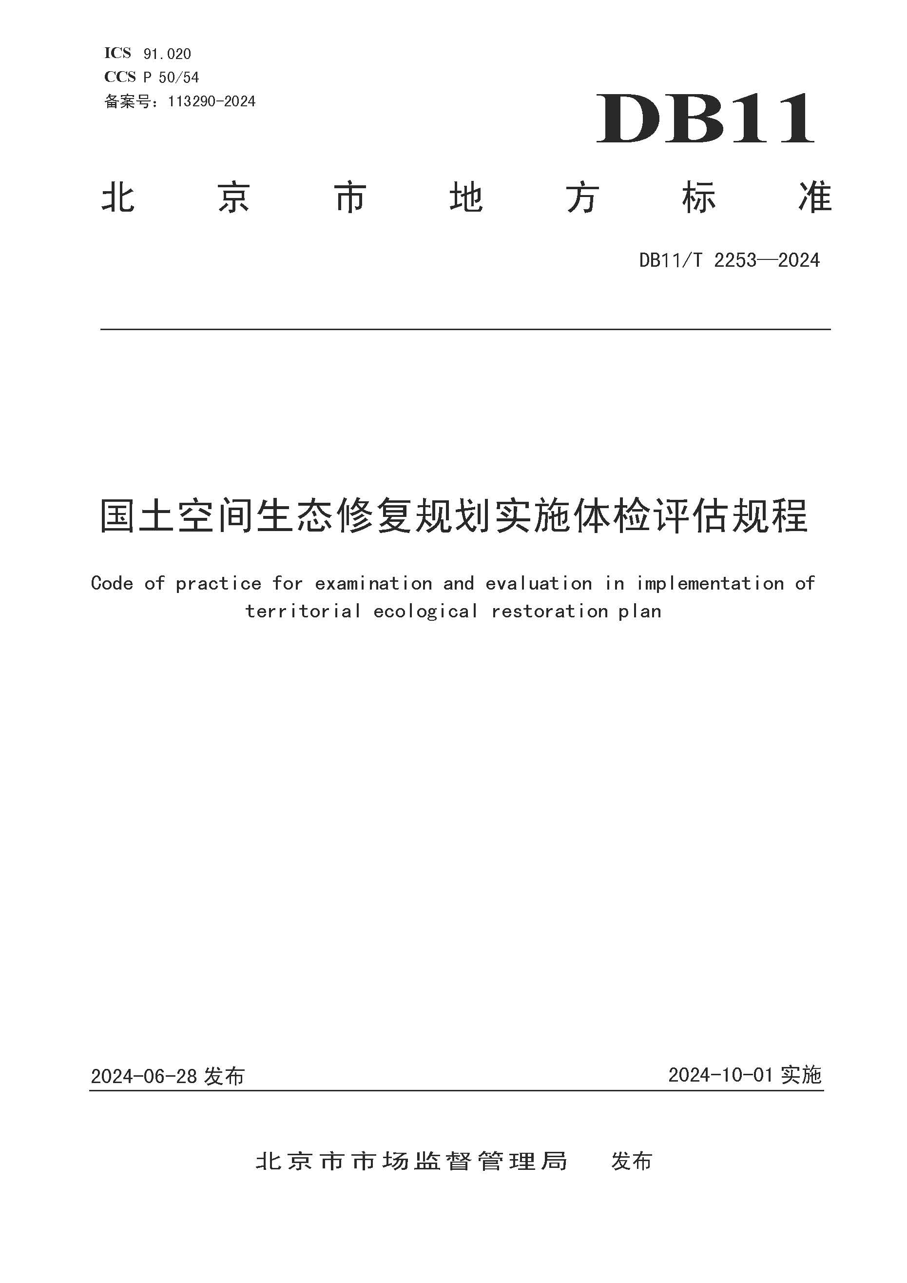 国土空间生态修复规划实施体检评估规程 1.jpg