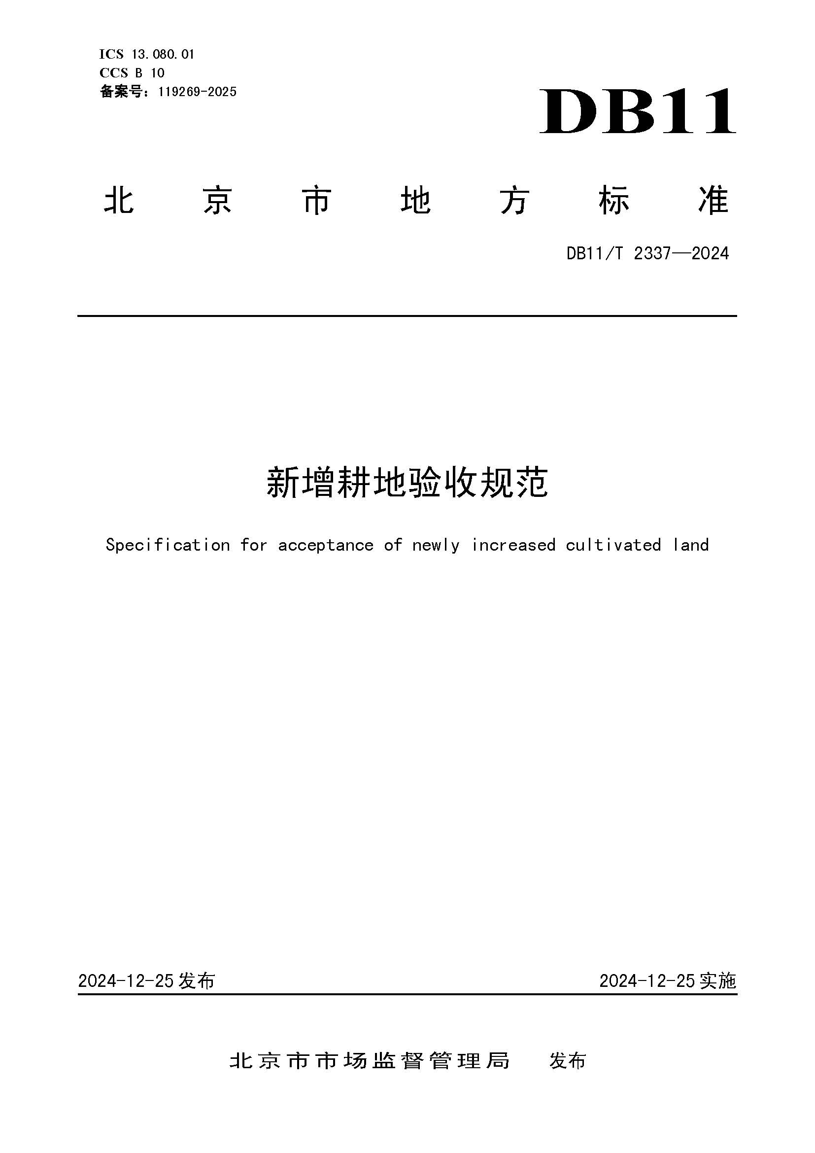 《新增耕地验收规范》封面.jpg