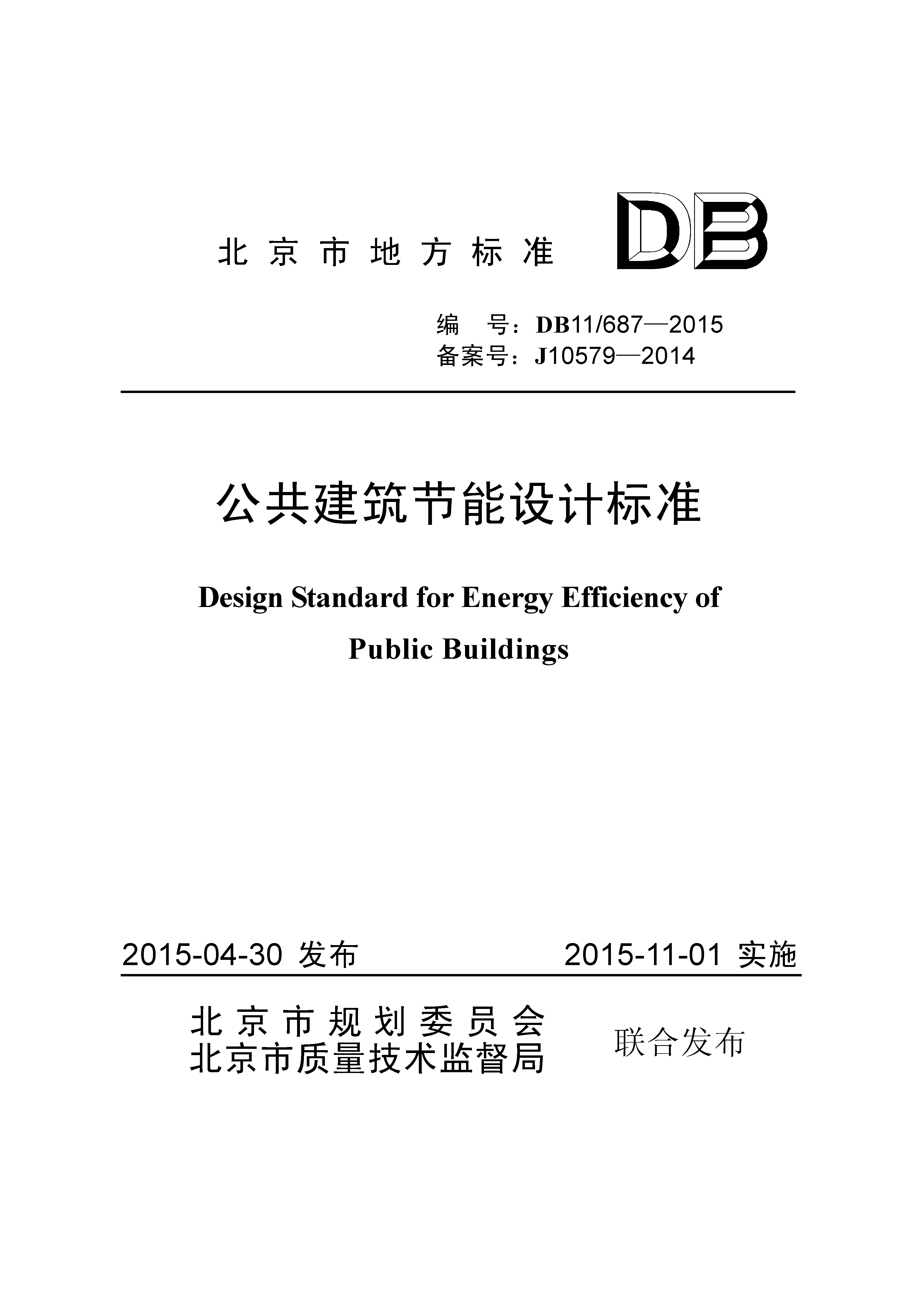 公共建筑节能设计标准db116872015