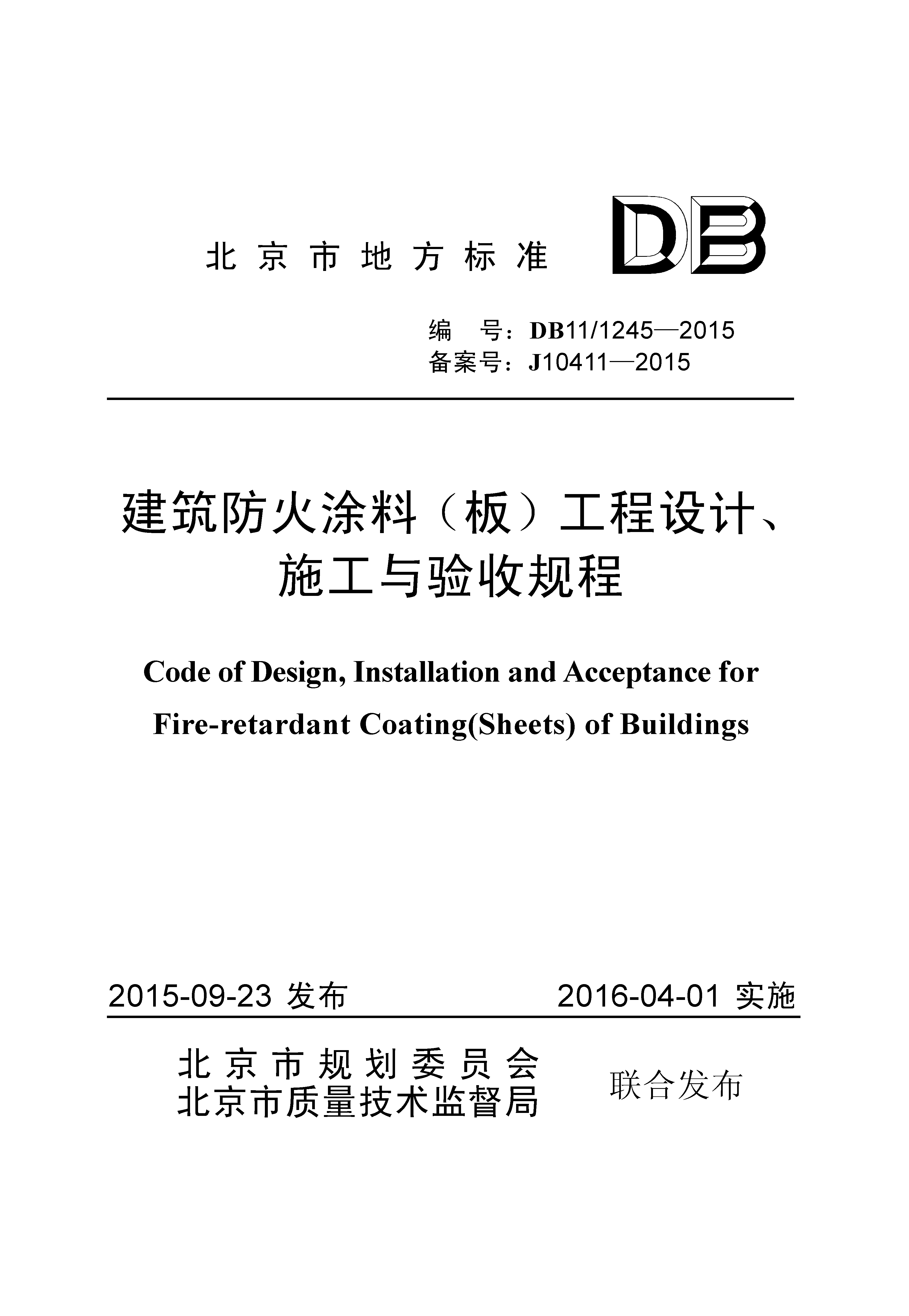 建筑防火涂料（板）工程设计、施工与验收规程（封皮）.png