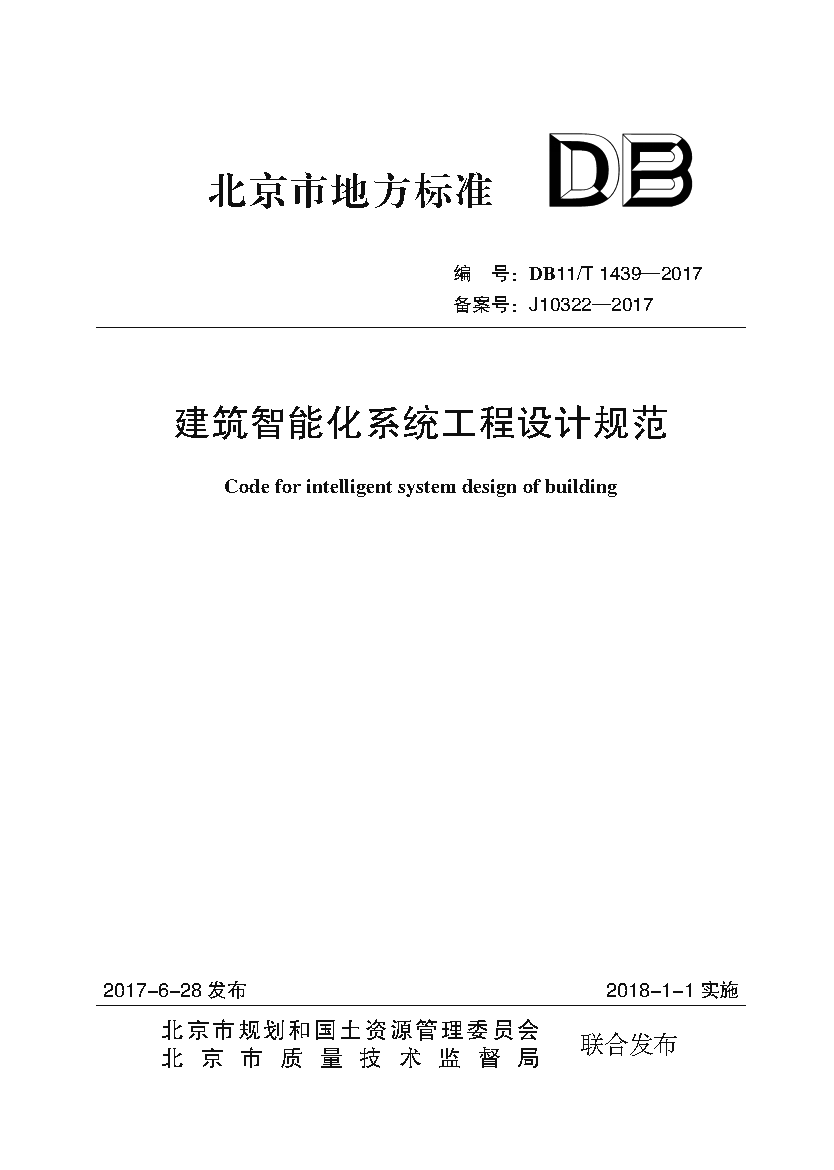 建筑智能化系统工程设计规范db11t14392017