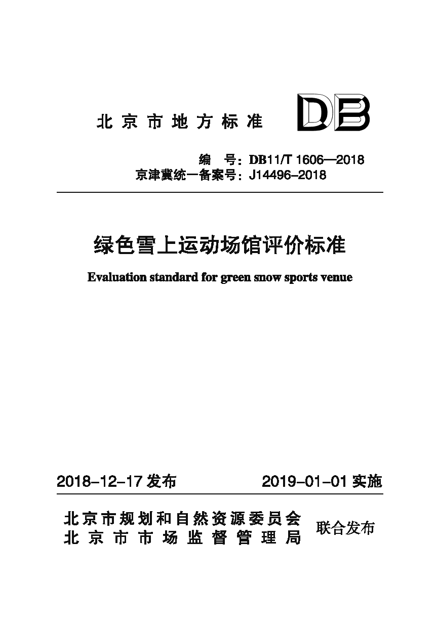 绿色雪上运动场馆评价标准（封皮）.png