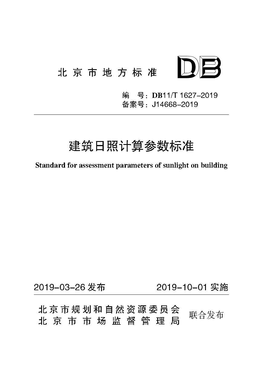 建筑日照计算参数标准（封皮）.png