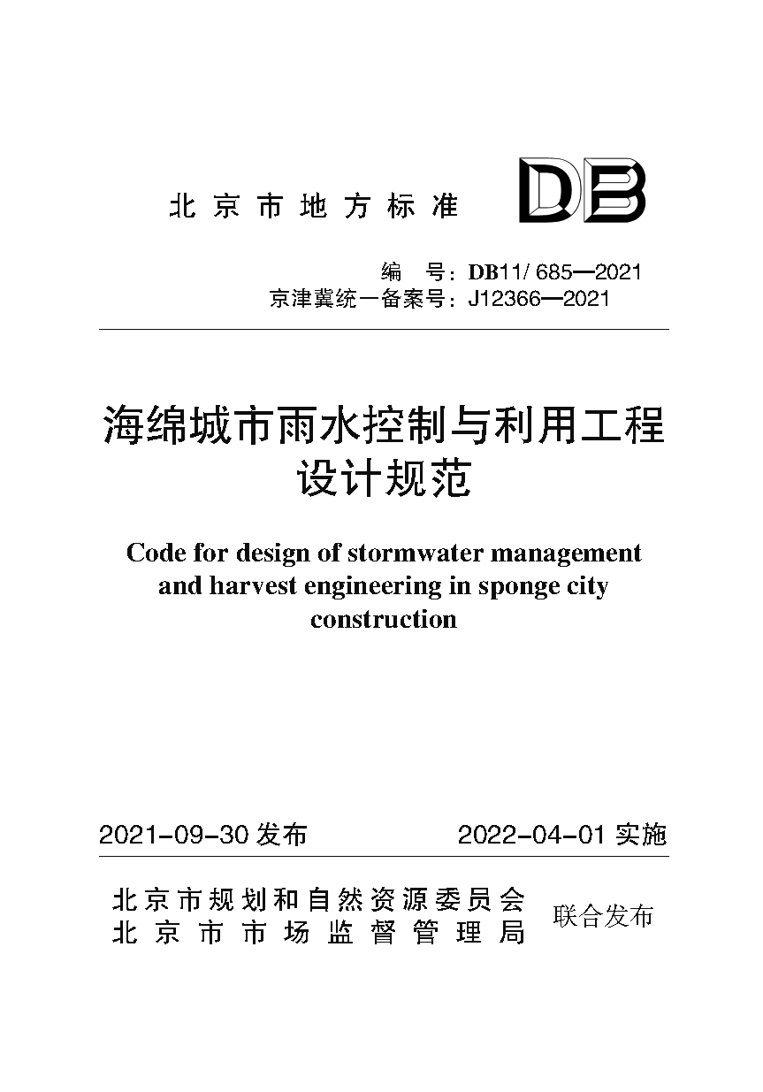 海绵城市雨水控制与利用工程设计规范（封皮）.png