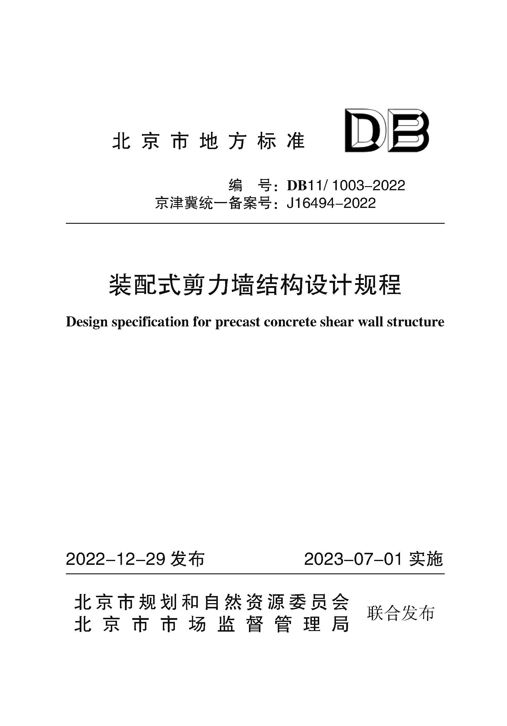 装配式剪力墙结构设计规程.jpg