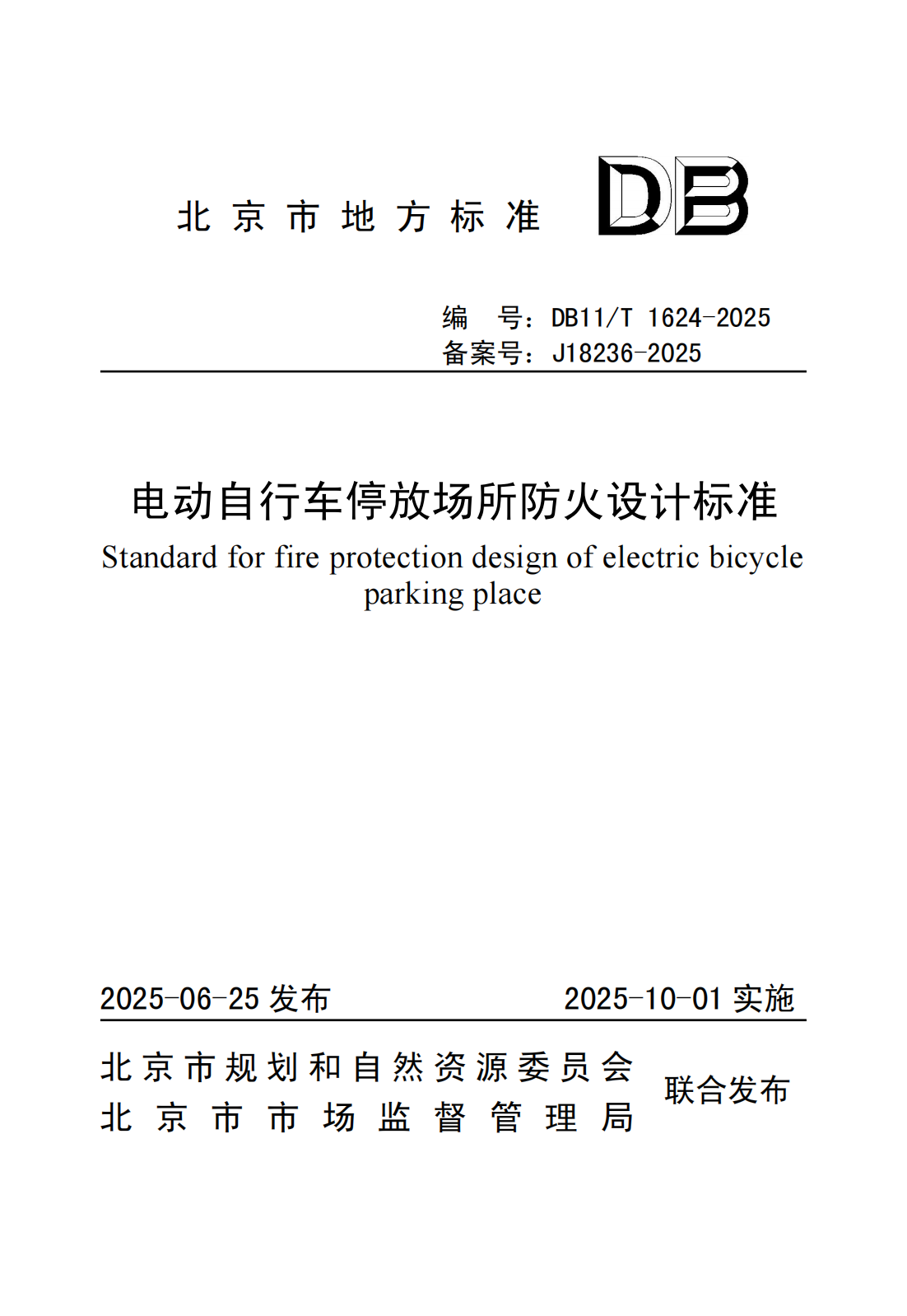 《电动自行车停放场所防火设计标准》（封皮）.png