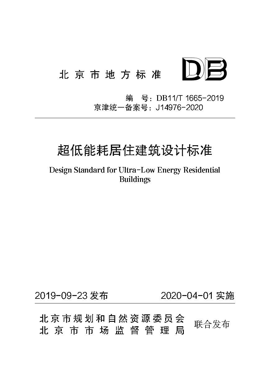 超低能耗居住建筑设计标准.png