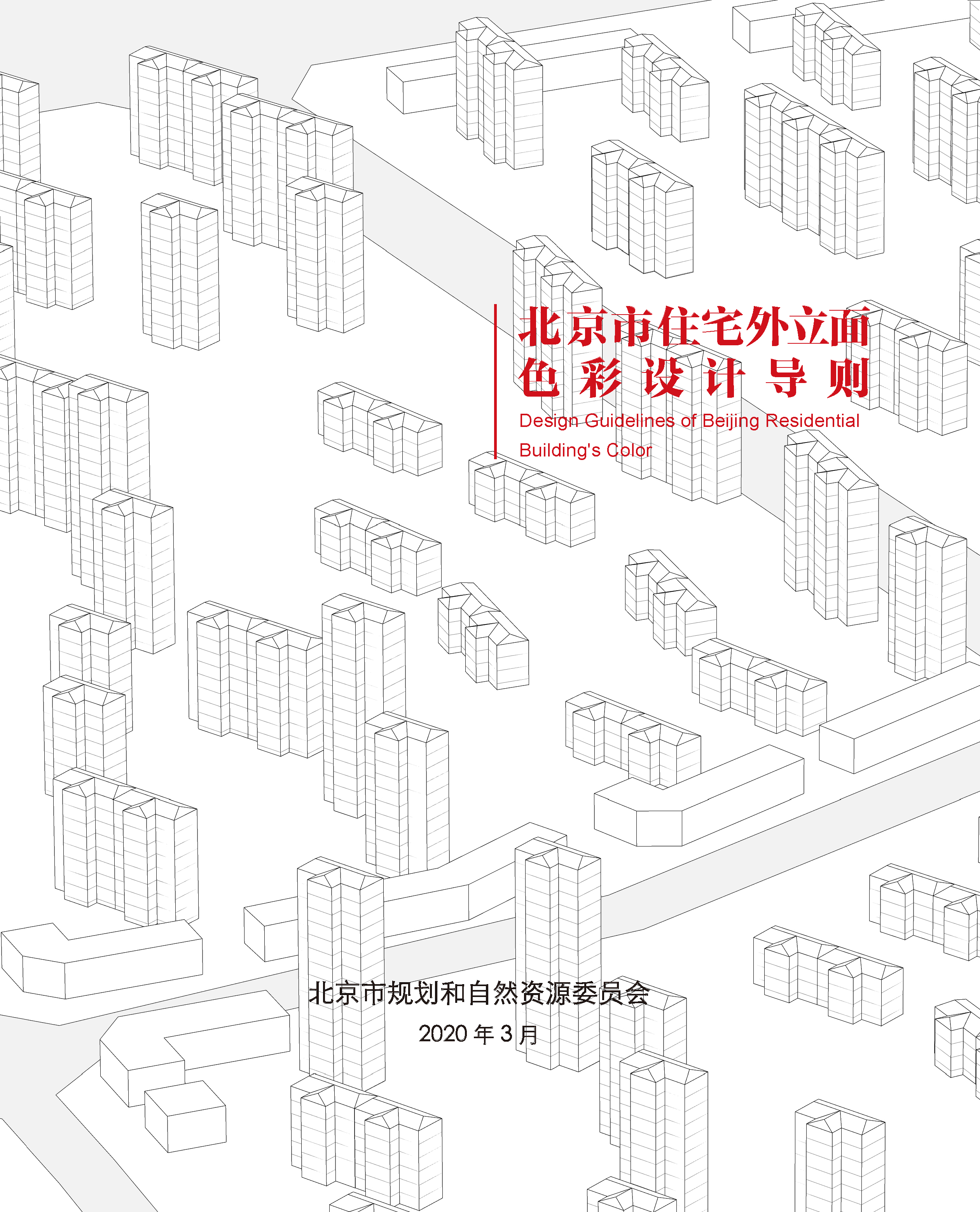 北京市住宅外立面色彩设计导则（封皮）.png