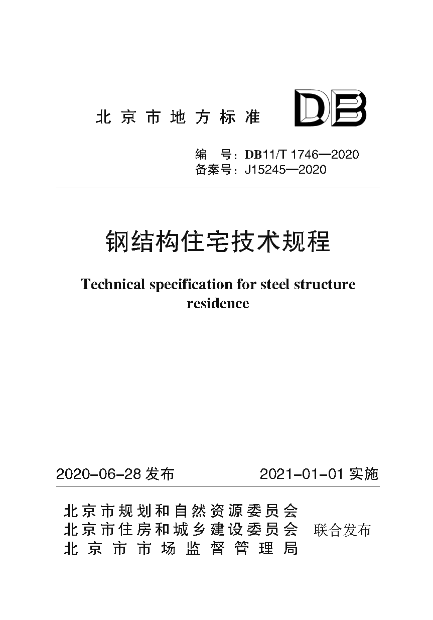 钢结构住宅技术规程（封皮）.png