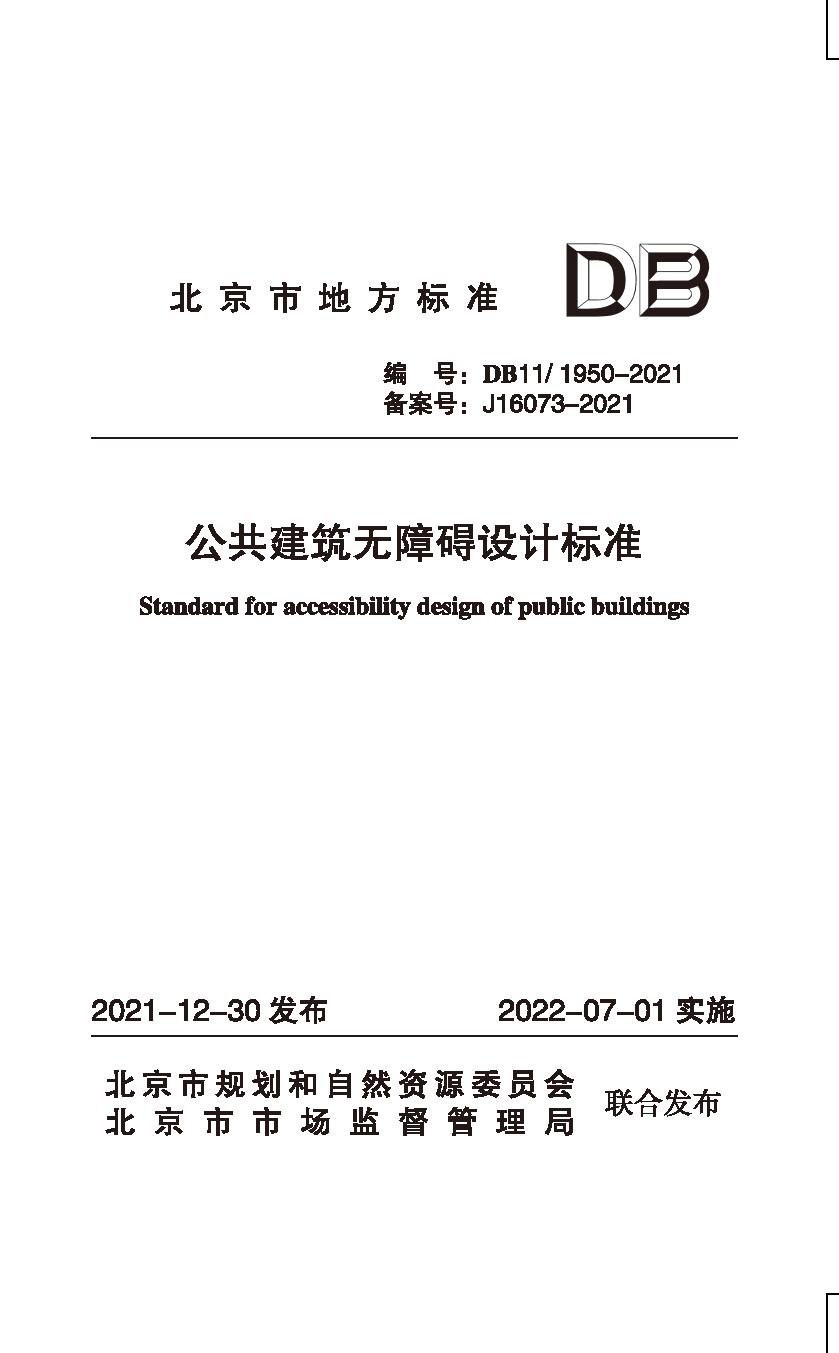 公共建筑无障碍设计标准（封皮）.png