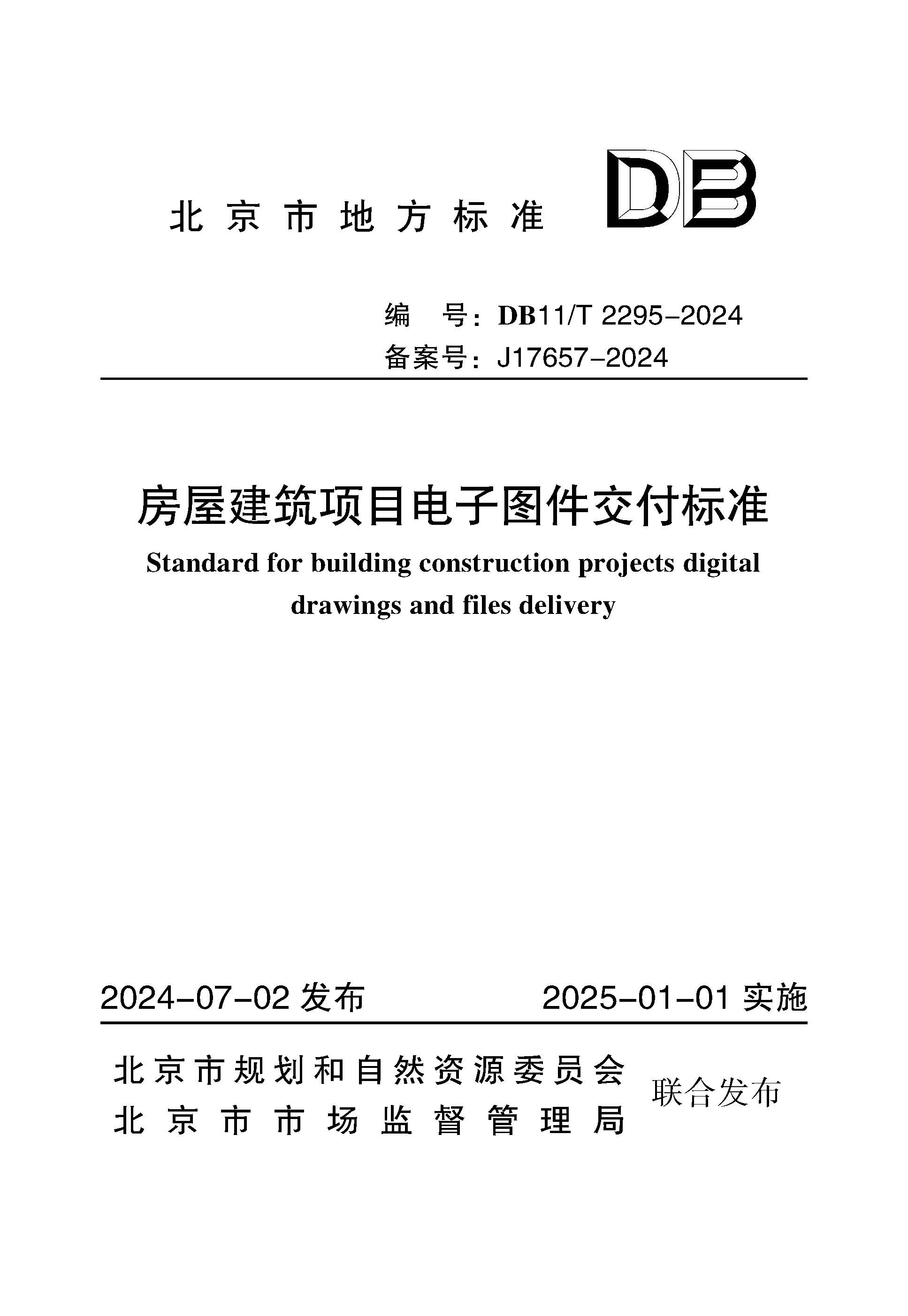 房屋建筑项目电子图件交付标准 1.jpg
