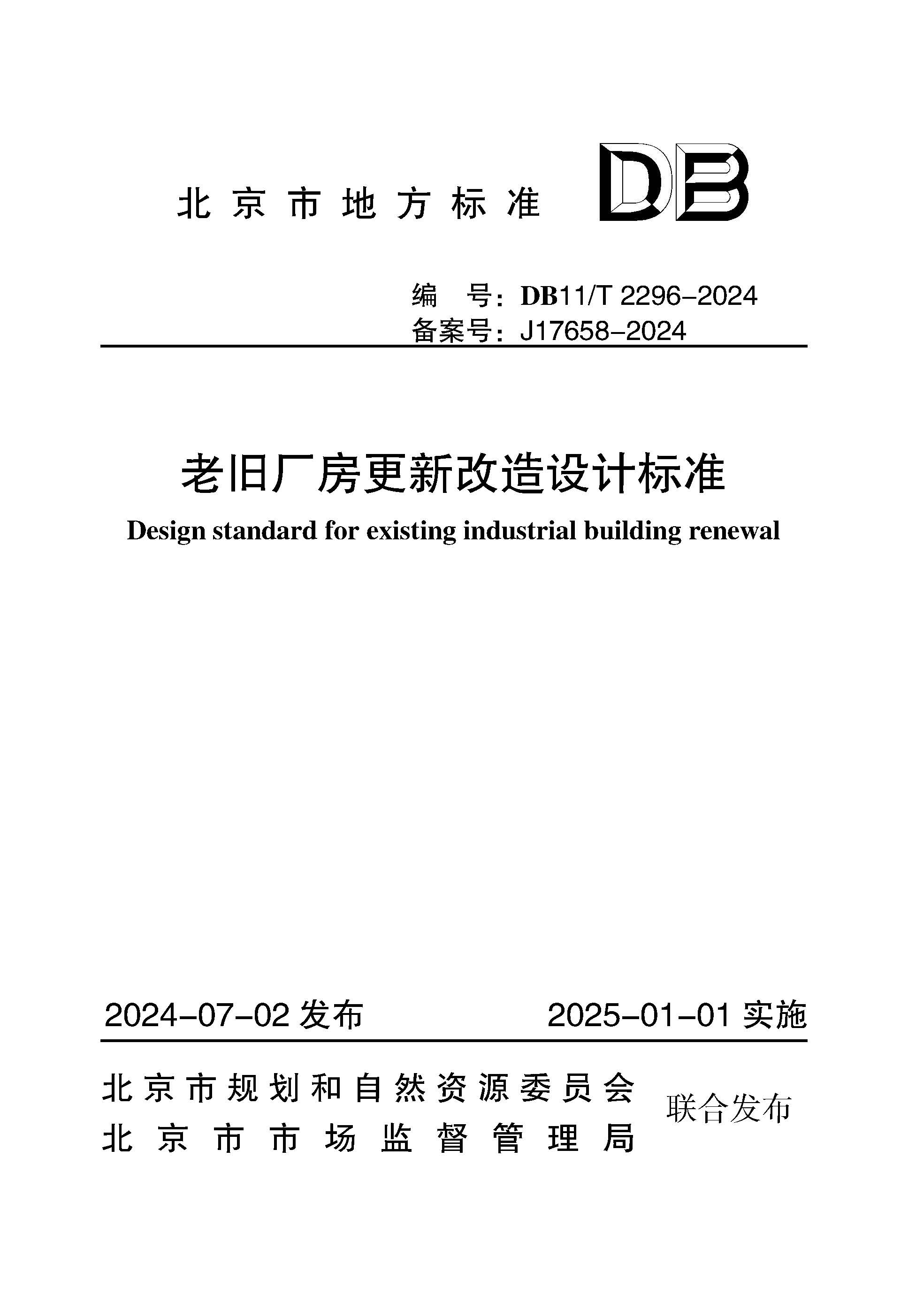 老旧厂房更新改造设计标准 1.jpg