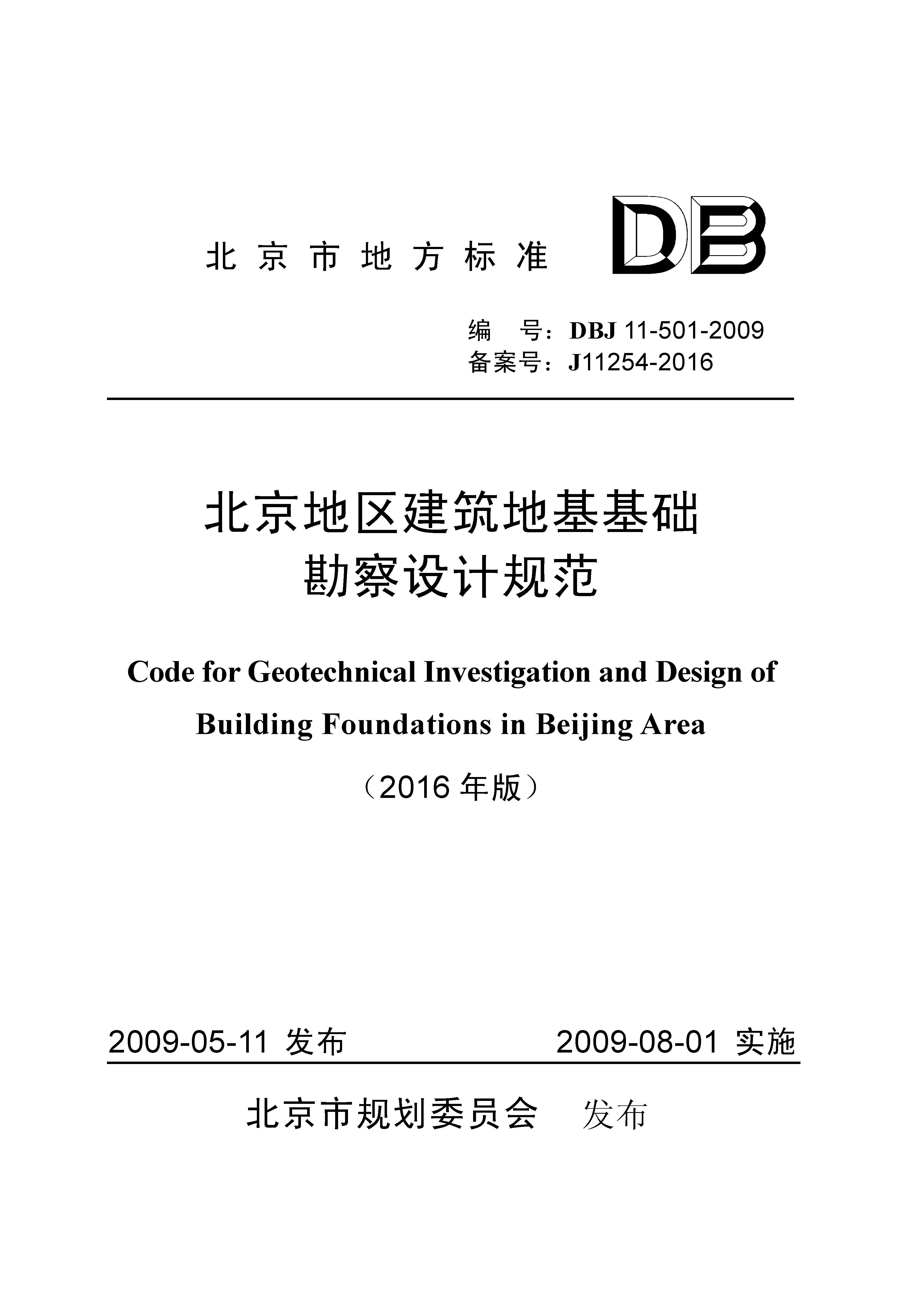 北京地区建筑地基基础勘察设计规范（2016版）（封皮）.jpg