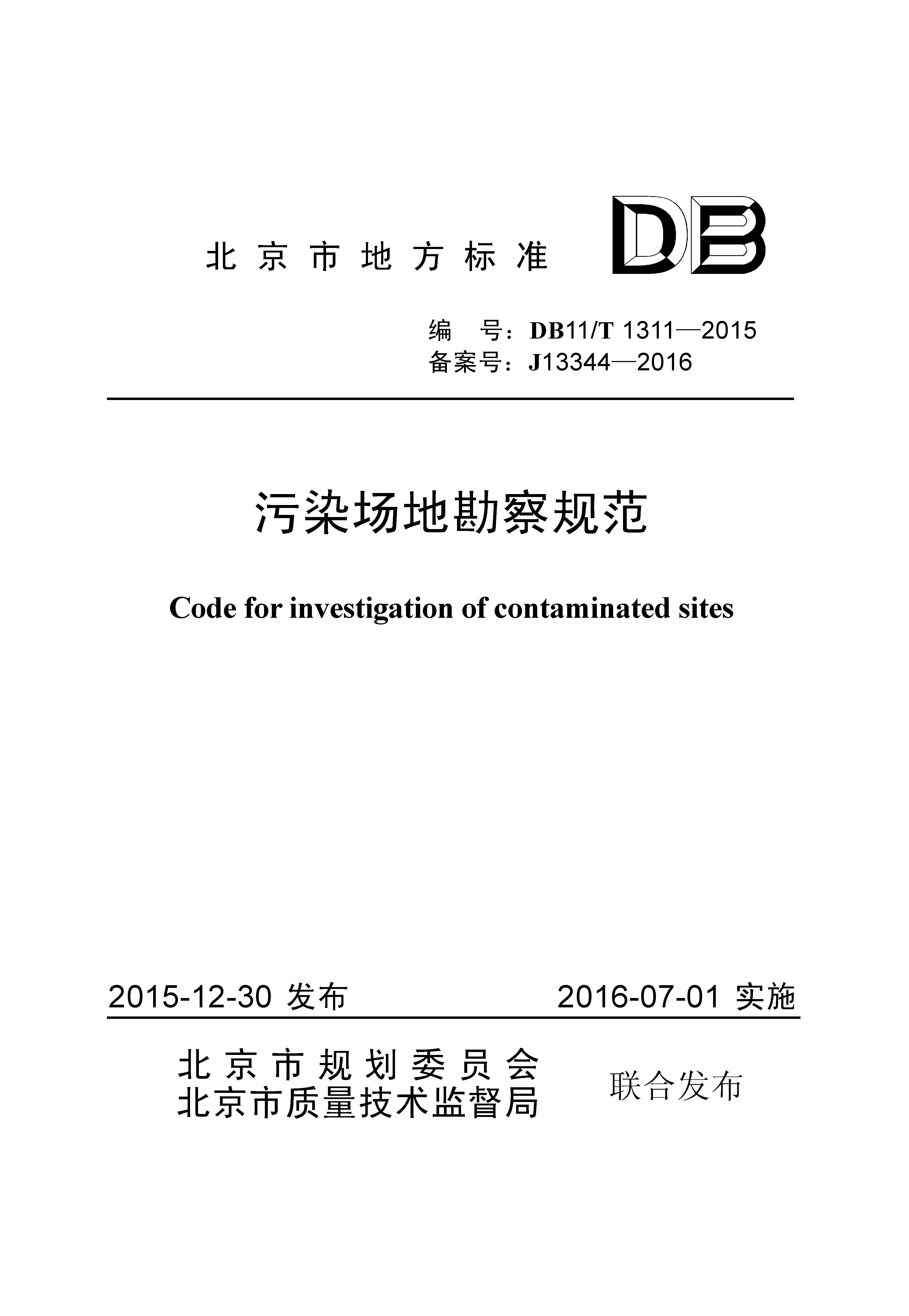 污染场地勘察规范（封皮）.jpg