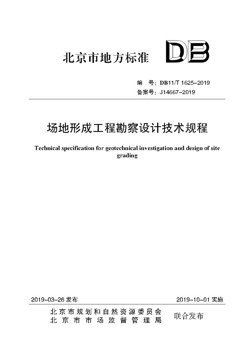场地形成工程勘察设计技术规程（封皮）.jpg