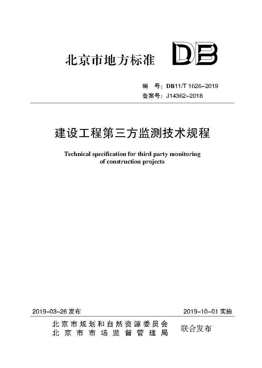 建设工程第三方监测技术规程（封皮）.jpg