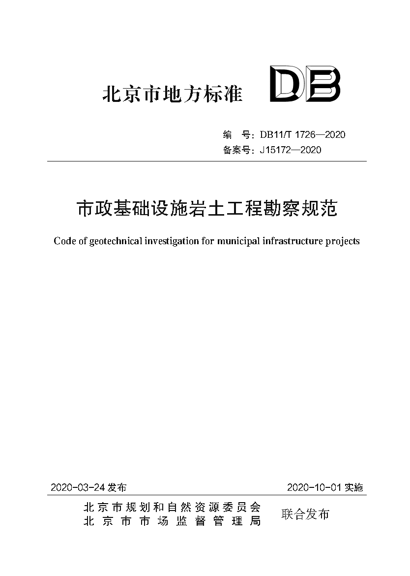 市政基础设施岩土工程勘察规范（封皮）.png