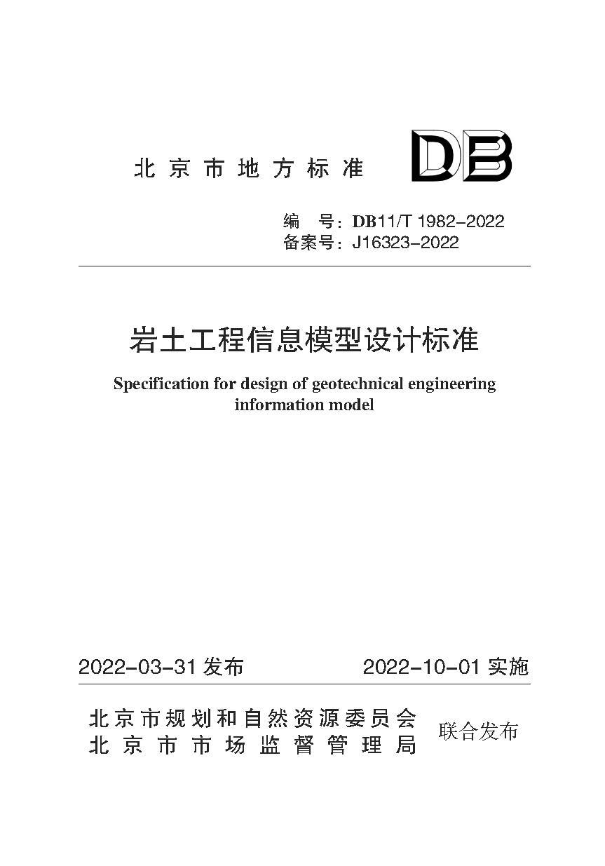 页面提取自－岩土工程信息模型设计标准封面.jpg