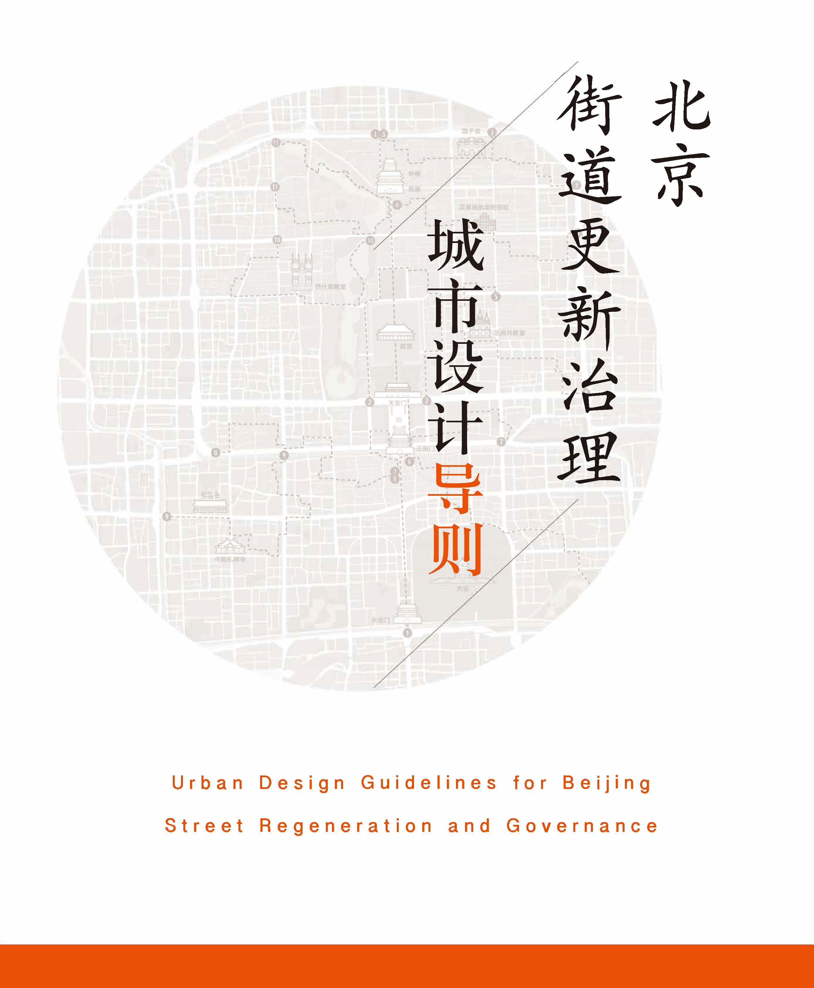 北京街道更新治理城市设计导则（封皮）.png
